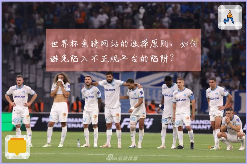 世界杯竞猜网站的选择原则，如何避免陷入不正规平台的陷阱？