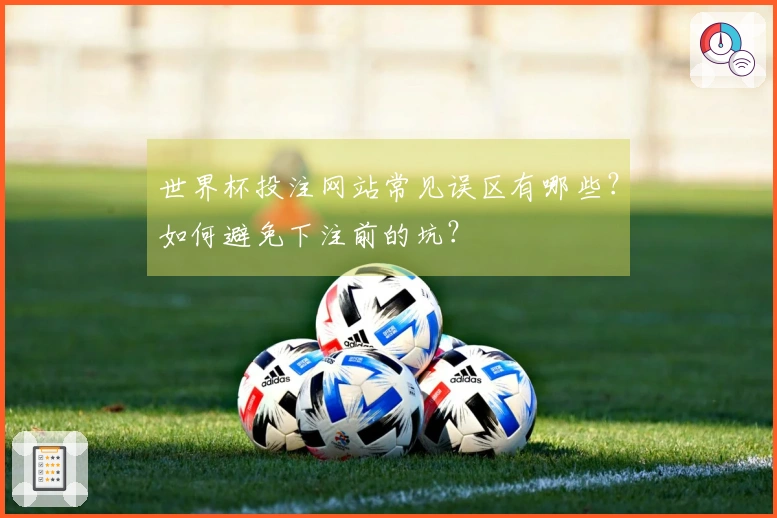 世界杯投注网站常见误区有哪些？如何避免下注前的坑？