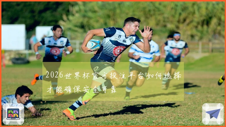 2026世界杯官方投注平台如何选择才能确保安全可靠