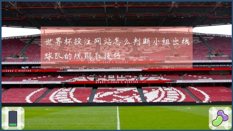 世界杯投注网站怎么判断小组出线球队的规则和技巧