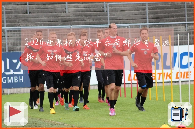 2026世界杯买球平台有哪些可靠选择，如何避免踩雷？